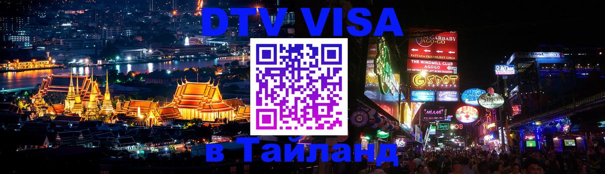 Купить DTV визу в Таиланд Бейрут 