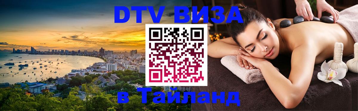 DTV Visa Thailand — прайс и условия, виза без дополнительных документов - 20.11.2025 